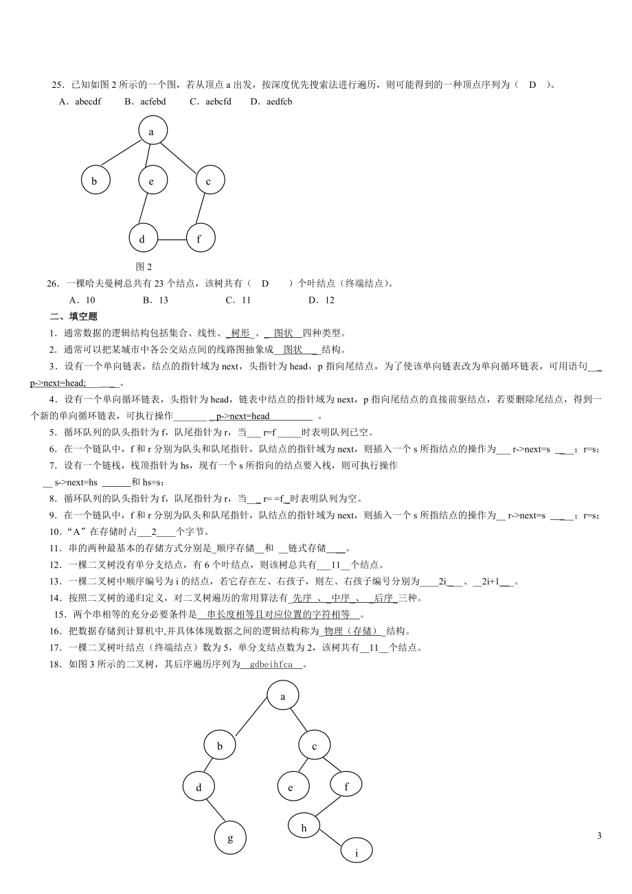 电大数据结构(本)期末综合练习小抄参考.doc_第3页