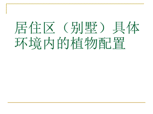 居住区具体环境内的植物配置居住区.ppt