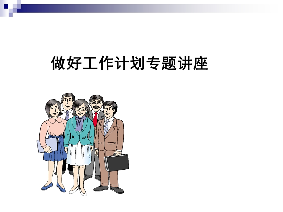 工作计划专题讲座ppt.ppt_第1页