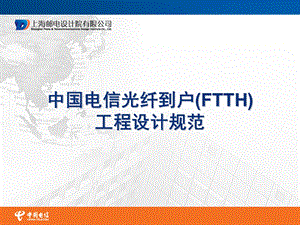 中国电信光纤到户(FTTH)工程设计规范.ppt