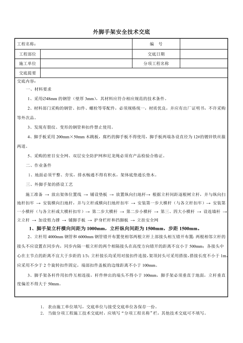 落地双排外架脚手架安全技术交底.doc_第1页