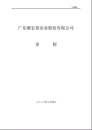 潮宏基：公司章程（10月） .ppt