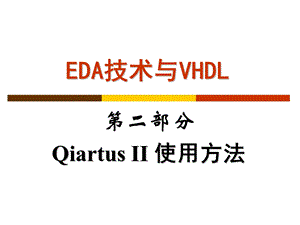 EDA技术与VHDL第二部分 Qiartus II 使用方法.ppt