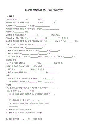 电大植物学基础期末复习资料考试小抄.doc