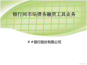 银行间市场债务融资工具业务PPT.ppt