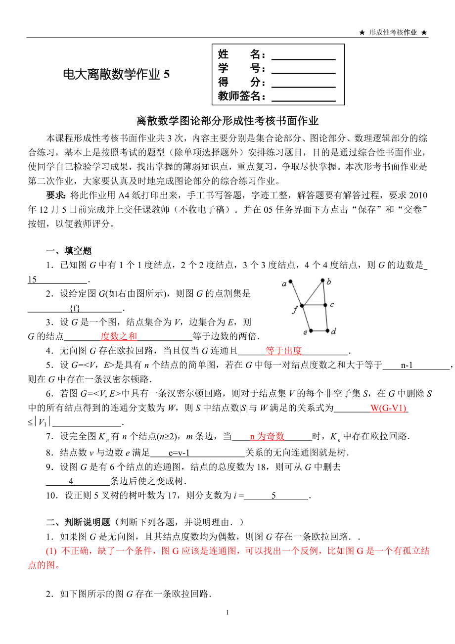 电大离散数学形成性考核作业5答案(图论部分).doc_第1页