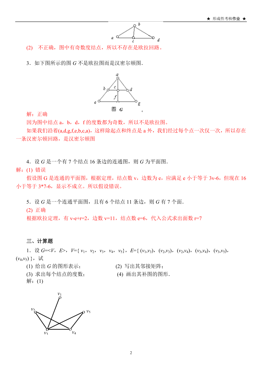 电大离散数学形成性考核作业5答案(图论部分).doc_第2页