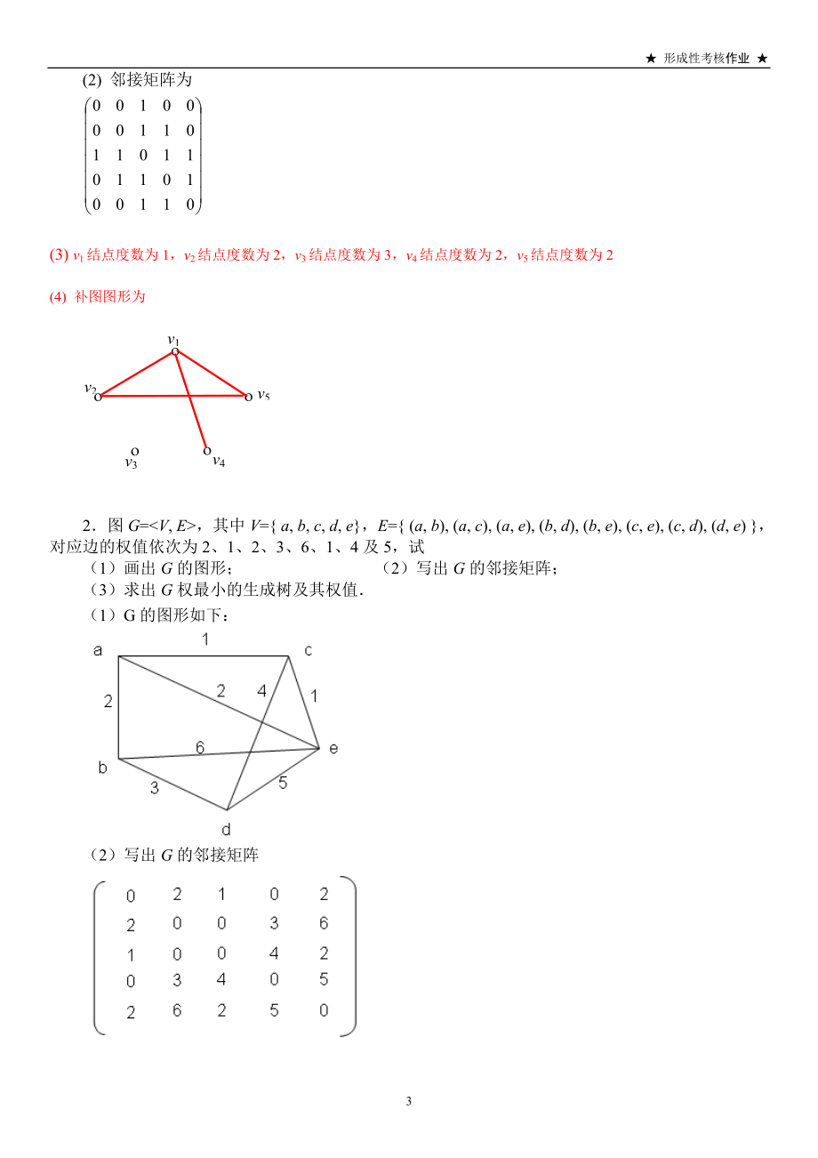 电大离散数学形成性考核作业5答案(图论部分).doc_第3页