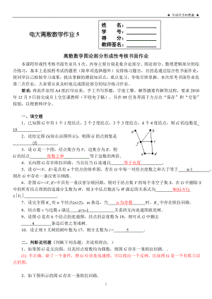 电大离散数学形成性考核作业5答案(图论部分).doc