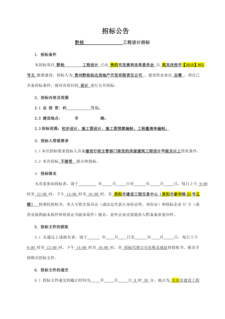 黔桂某工程设计招标设计招标文件.doc_第3页