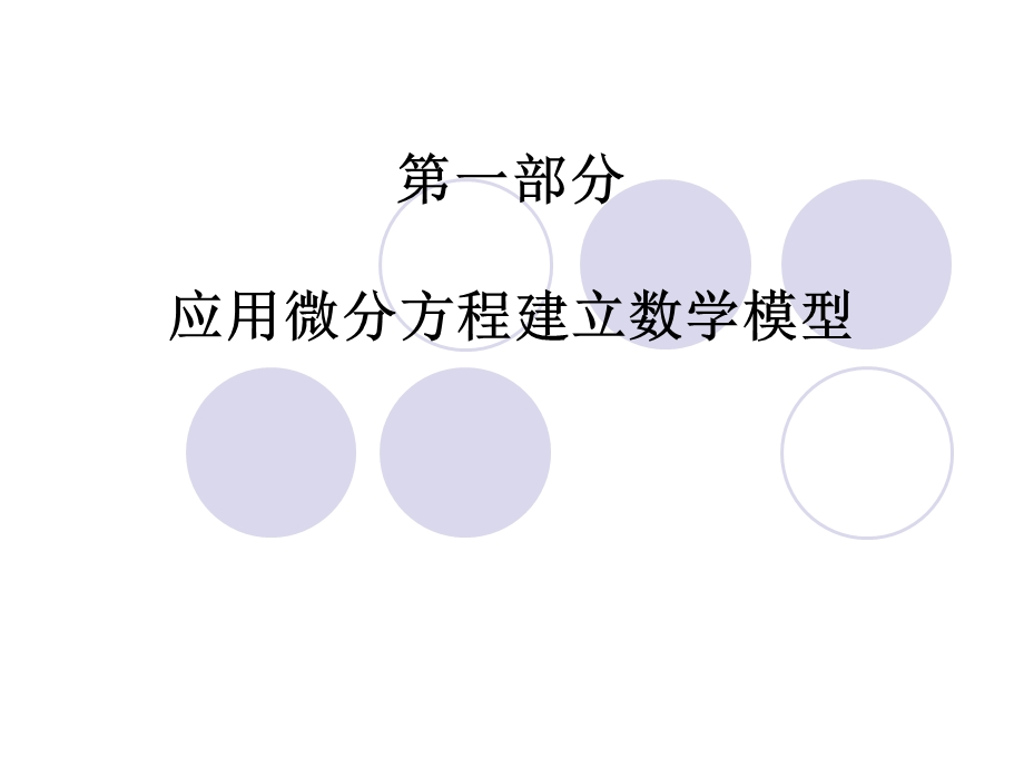 [工学]应用微分方程与差分方程建立数学模型.ppt_第1页