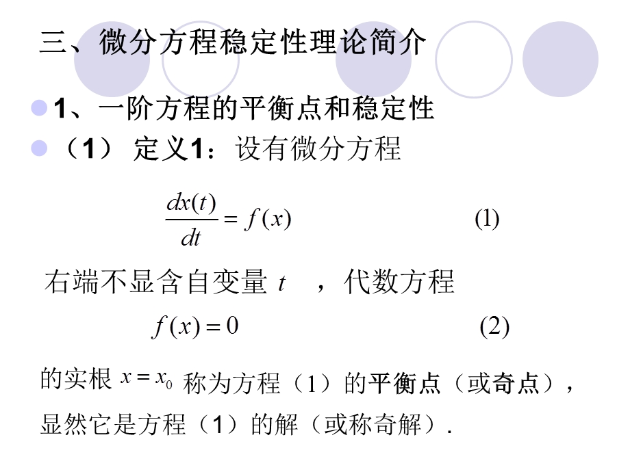 [工学]应用微分方程与差分方程建立数学模型.ppt_第3页