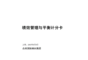 绩效管理与平衡计分卡.ppt