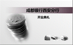 成都银行西安分行开业典礼活动方案【可编辑开业方案】 .ppt