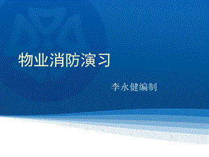 物业公司消防演习培训PPT.ppt