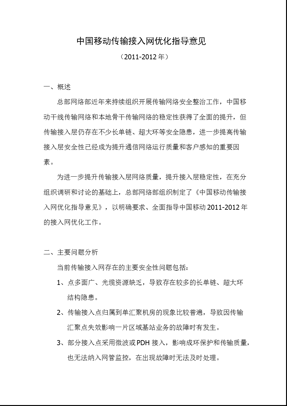 中国移动传输接入网优化指导意见（） .ppt_第1页