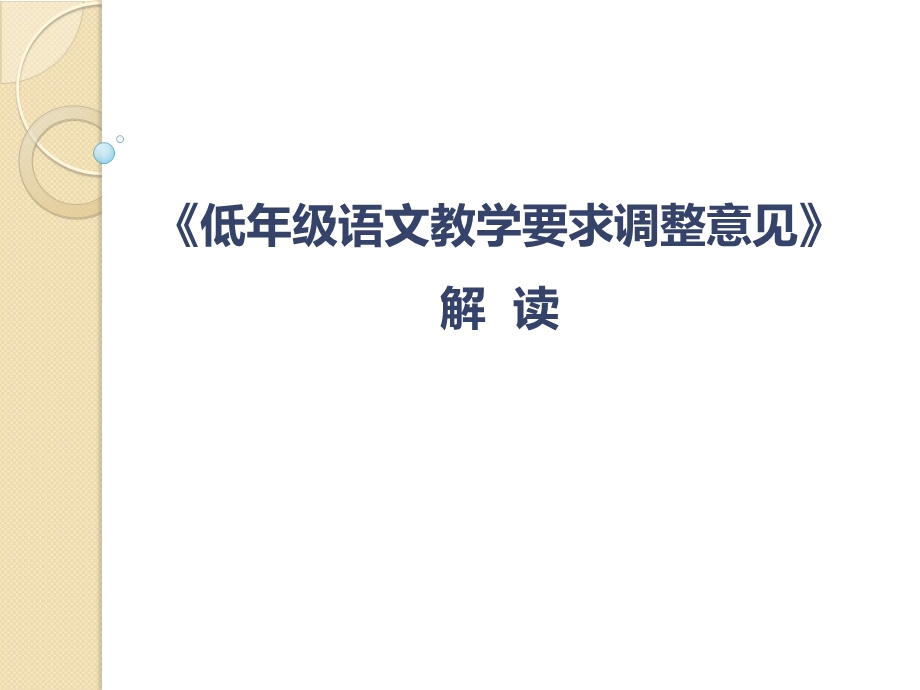 《低级语文教学要求调整意见》解读.ppt_第1页