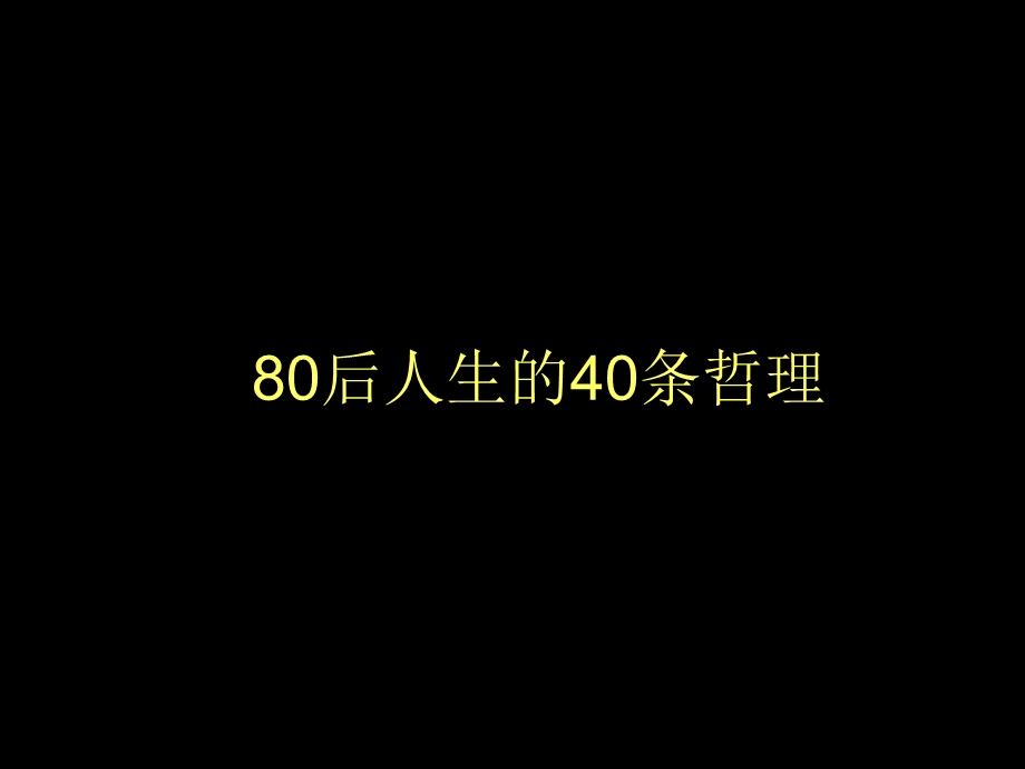 80后人生的40条哲理.ppt_第1页