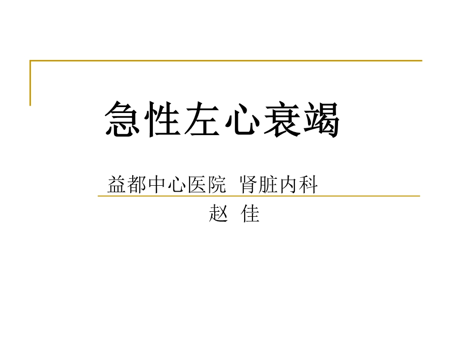 急性左心衰演示文稿.ppt_第1页