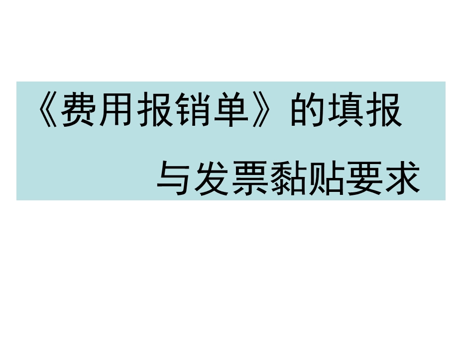 费用报销单填写及发票粘贴标准.ppt.ppt_第1页