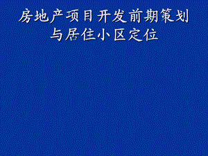 房地产项目开发前期策划与居住小区定位.ppt