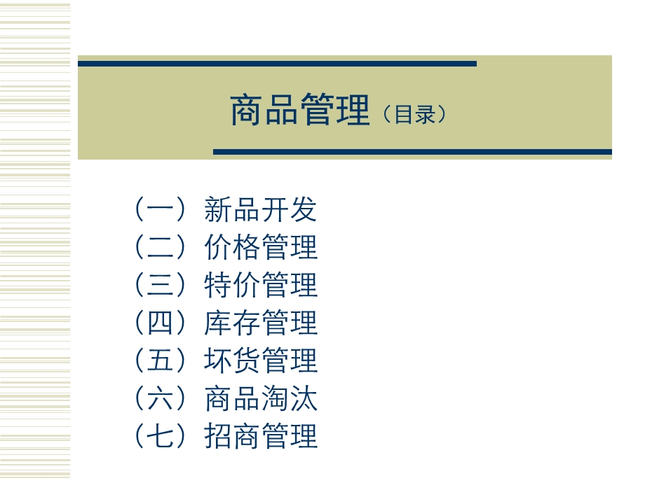 HY超市采购商品管理手册.ppt_第3页