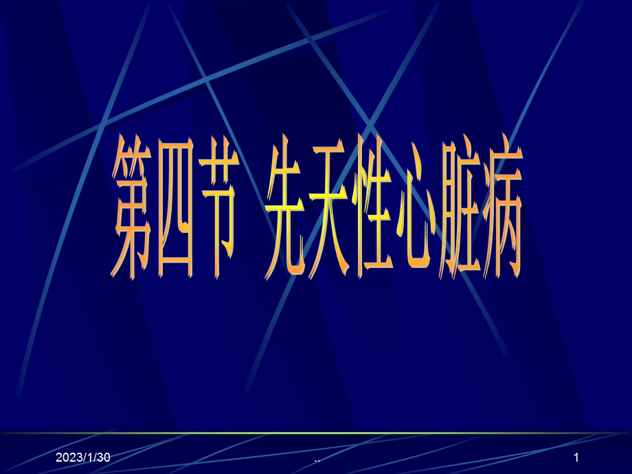 超声诊断学一先天性心脏病.ppt_第1页