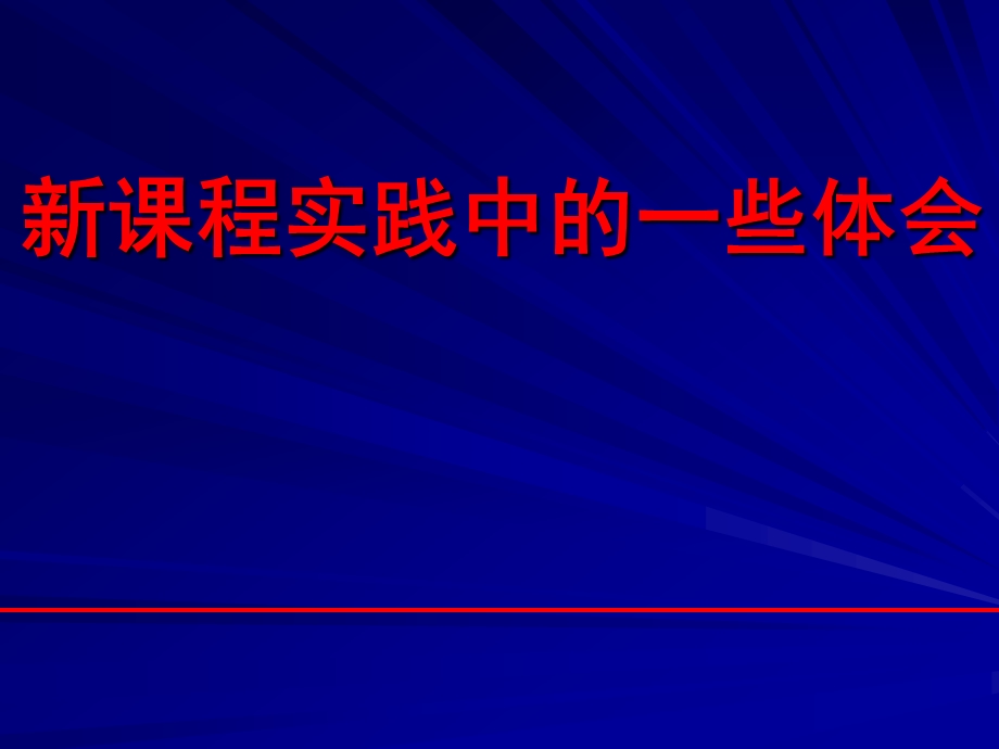 初中数学新课程实践中的一些体会(慈溪市三山高级中学苗孟义).ppt_第1页