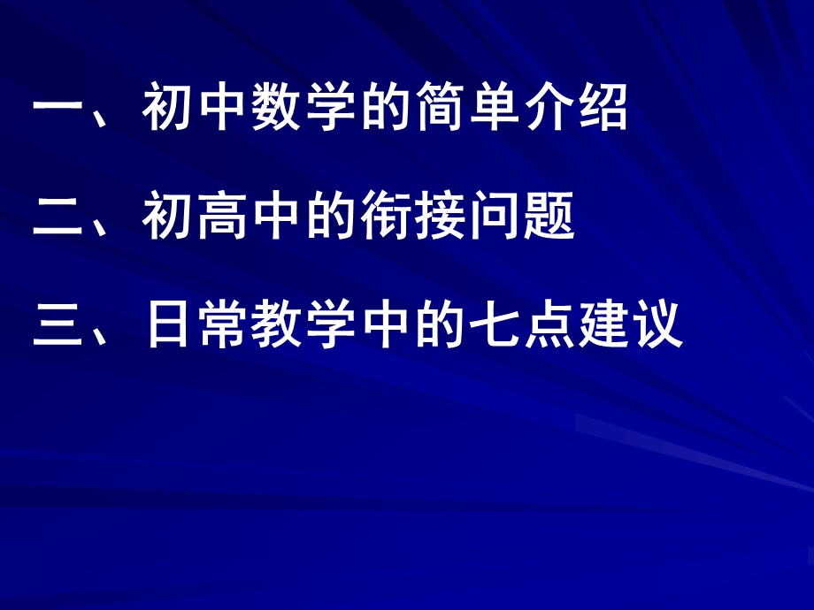 初中数学新课程实践中的一些体会(慈溪市三山高级中学苗孟义).ppt_第2页