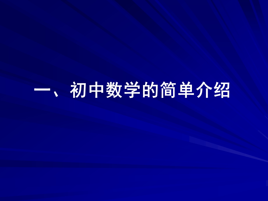 初中数学新课程实践中的一些体会(慈溪市三山高级中学苗孟义).ppt_第3页