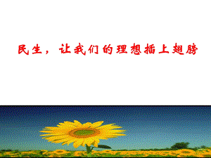 让我们的理想插上翅膀.ppt.ppt