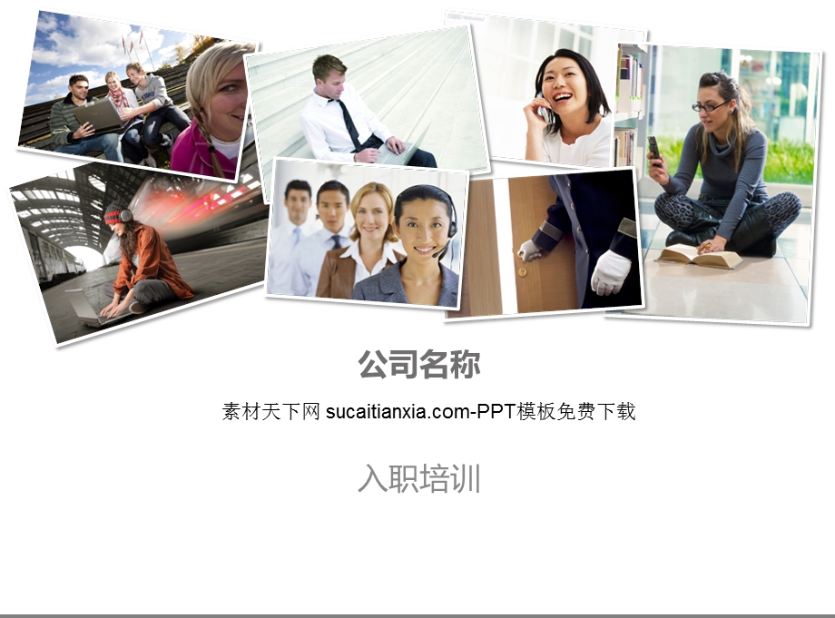 公司新人入职培训.ppt_第1页