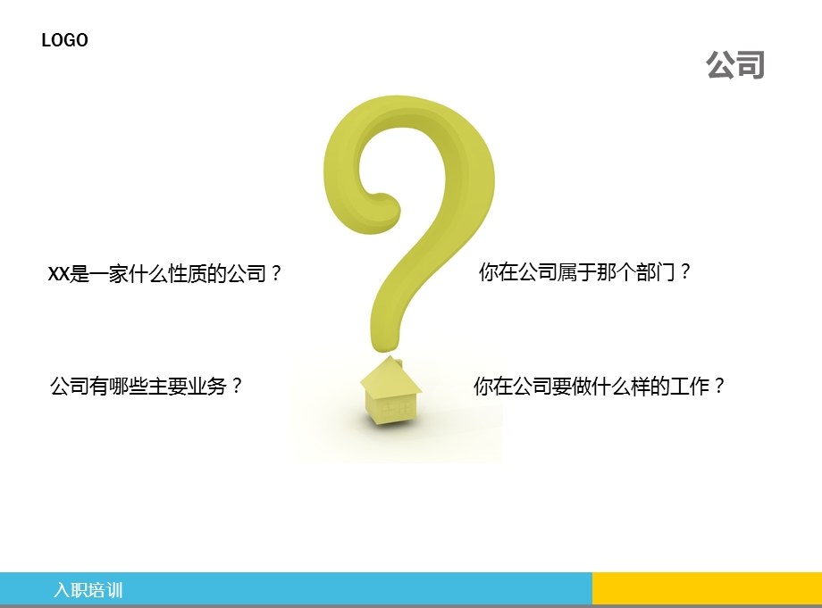 公司新人入职培训.ppt_第3页