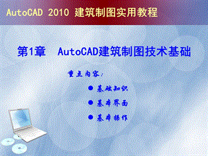 AutoCAD建筑制图实用教程（版） .ppt