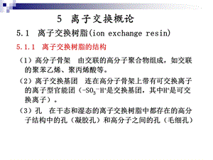 离子交换教学培训PPT 离子交换概论.ppt