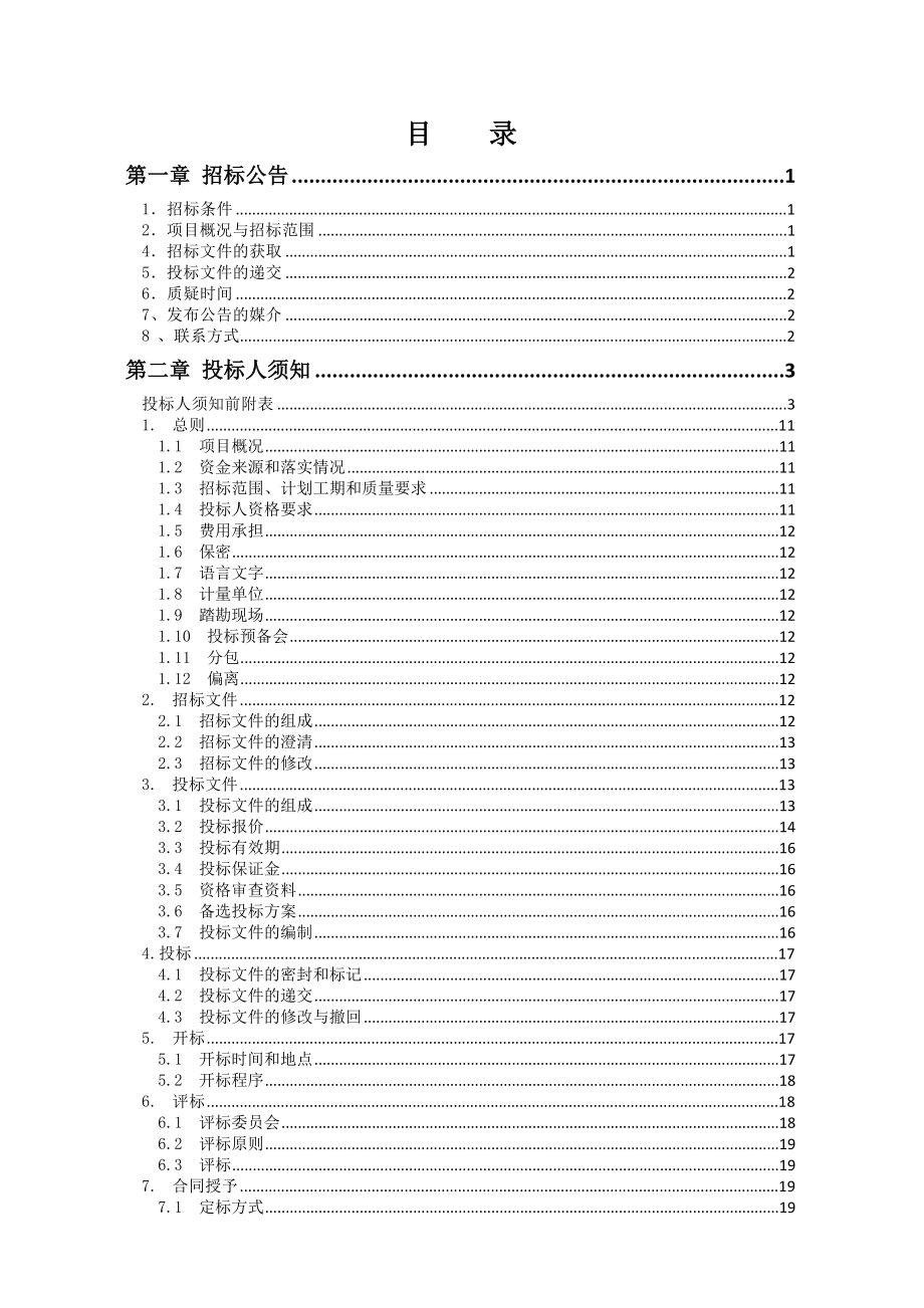 重庆宿舍楼桩基础工程招标文件.doc_第2页