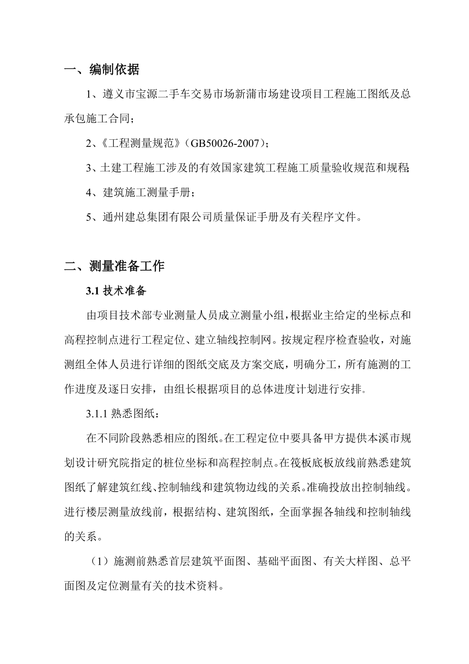 贵州某二手车交易市场建设项目工程测量专项施工方案(附图).doc_第1页
