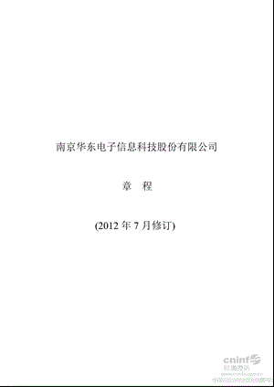 华东科技：公司章程（7月） .ppt