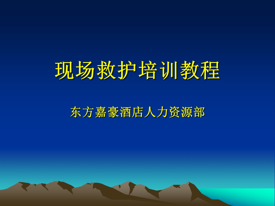 酒店现场救护培训教程.ppt_第1页