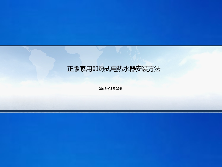 家用即热式电热水器安装方法.ppt_第1页