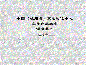 方太集团组建杭州世界小家电制造中心调研报告.ppt