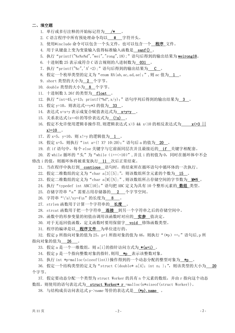 年中央电大C语言程序设计模拟试题及解答(亲测)小抄参考.doc_第2页