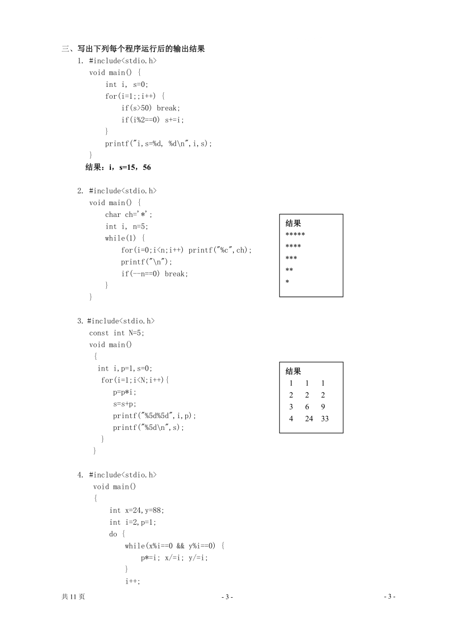 年中央电大C语言程序设计模拟试题及解答(亲测)小抄参考.doc_第3页