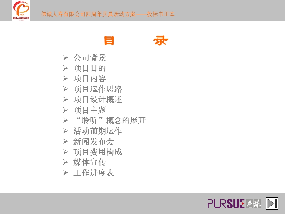 信诚人寿保险有限公司四周庆典系列活动方案.ppt_第2页