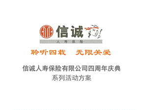 信诚人寿保险有限公司四周庆典系列活动方案.ppt