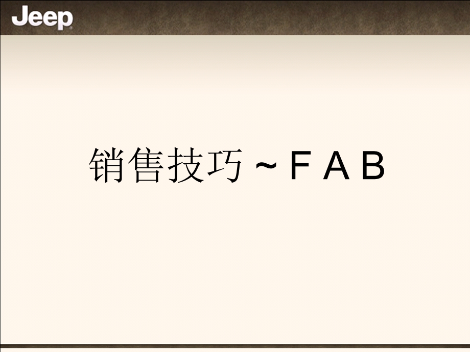 新员工入职培训FAB.ppt_第2页