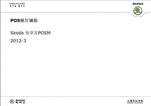 斯柯达（汽车）SKODAPOSM展厅规范.ppt