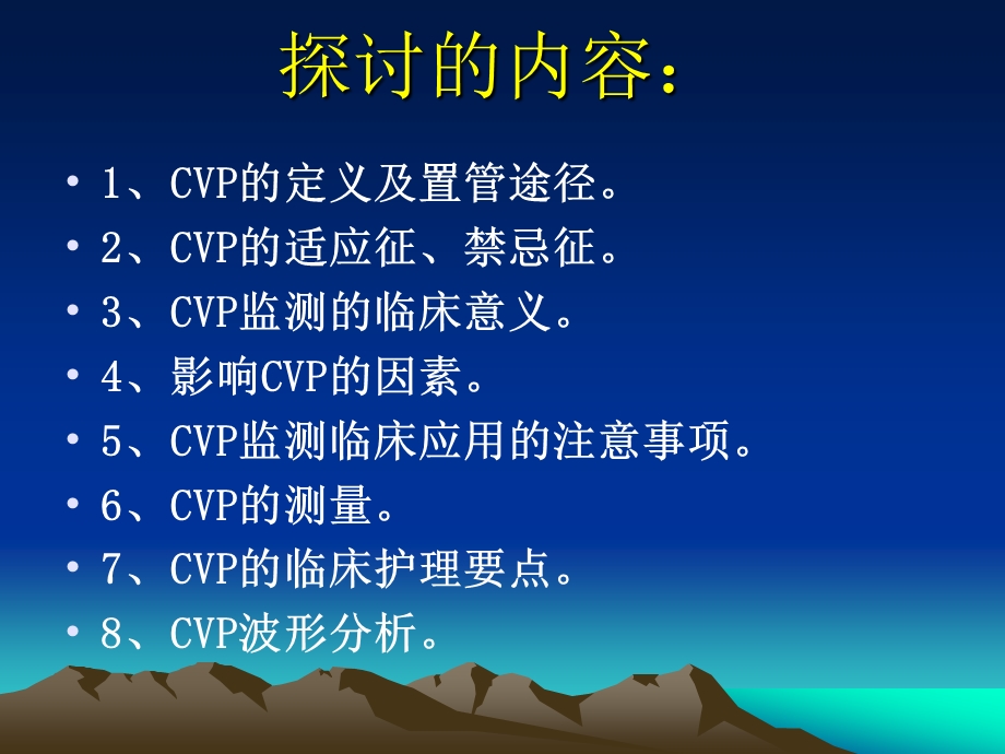 中心静脉压(CVP)监测及波形分析..ppt_第2页