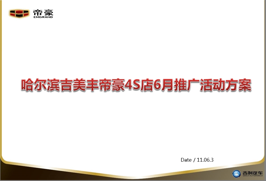 哈尔滨吉美丰帝豪4S店6月推广活动策划方案.ppt_第1页