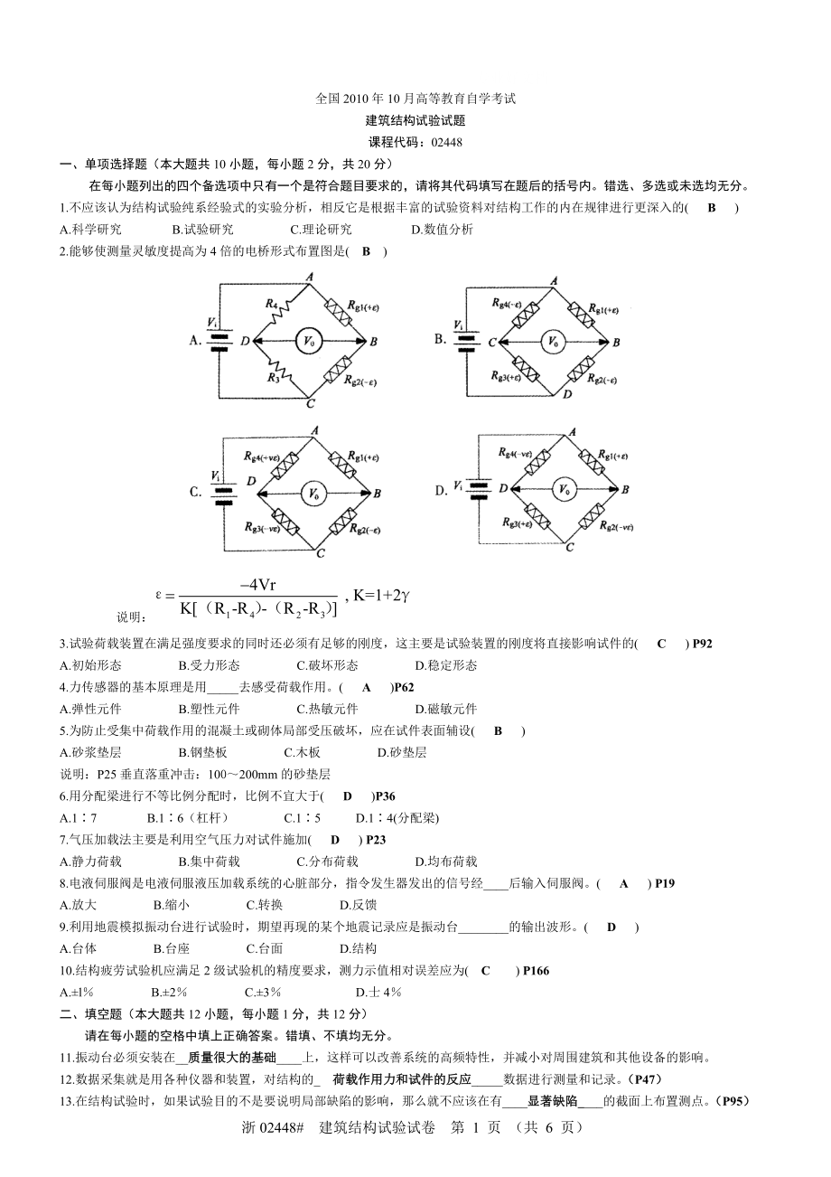 电大建筑结构试验试题和答案全国10月参考小抄.doc_第1页